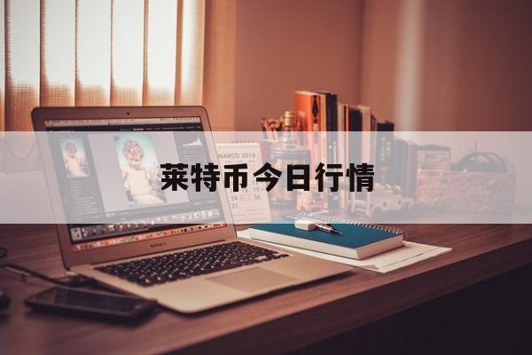 莱特币今日行情(莱特币今日价格行情走势)