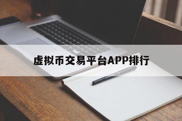 虚拟币交易平台APP排行(中国合法虚拟货币交易平台官网)