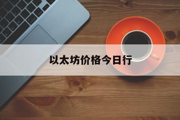 以太坊价格今日行(eth以太坊今日行情最新价格)