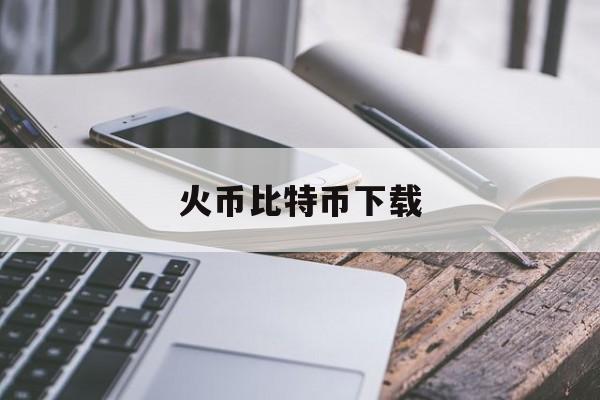 火币比特币下载(火币比特币登录入口)